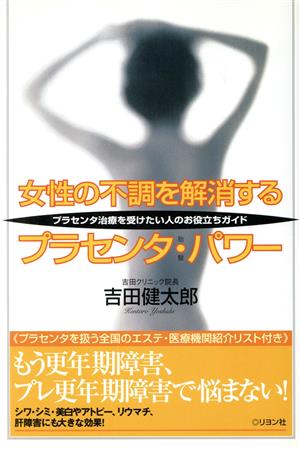 女性の不調を解消するプラセンタ・パワー プラセンタ治療を受けたい人のお役立ちガイド