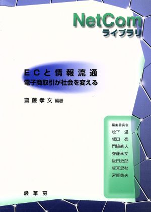 ECと情報流通 電子商取引が社会を変える NetComライブラリ