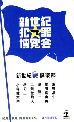 新世紀犯罪博覧会 連作推理小説 カッパ・ノベルス