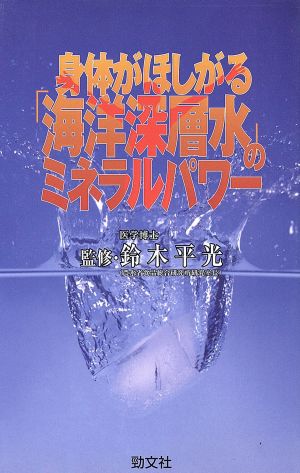 身体がほしがる「海洋深層水」のミネラルパワー