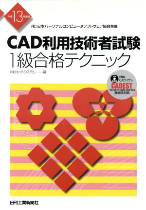 CAD利用技術者試験 1級合格テクニック(平成13年度版)