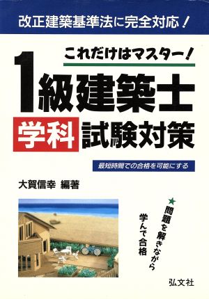 これだけはマスター 1級建築士学科試験対策