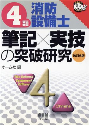 4類消防設備士 筆記×実技の突破研究 なるほどナットク！