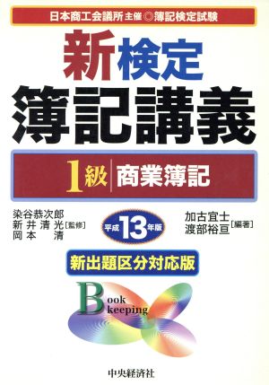 新検定簿記講義 1級商業簿記(平成13年版)