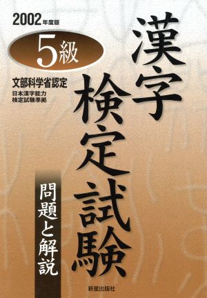 5級漢字検定試験 問題と解説(2002年度版)