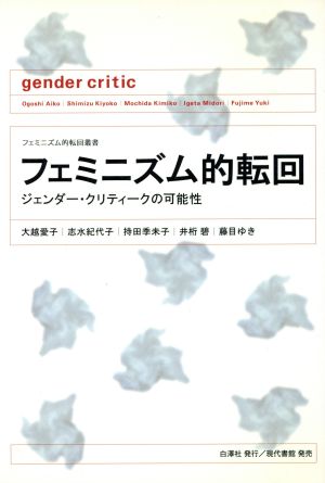 フェミニズム的転回ジェンダー・クリティークの可能性フェミニズム的転回叢書
