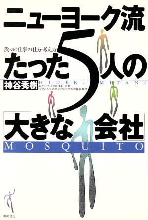 ニューヨーク流たった5人の「大きな会社」 我々の仕事の仕方・考え方