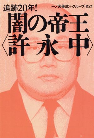 追跡20年！ 闇の帝王“許永中