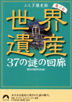 世界遺産37の謎の回廊 ふしぎ歴史館 巻ノ7 青春文庫