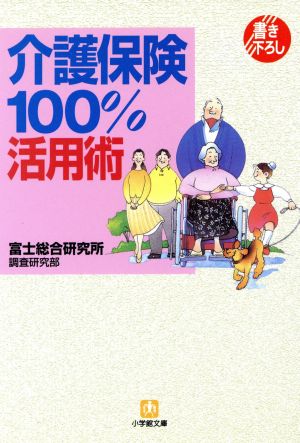 介護保険100%活用術 小学館文庫