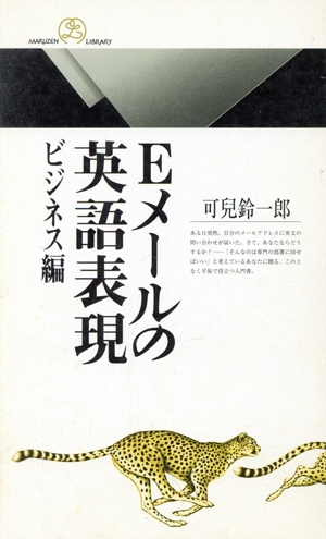 Eメールの英語表現 ビジネス編(ビジネス編) 丸善ライブラリー