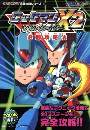 ロックマンX2ソウルイレイザー 必勝攻略法 CAPCOM完璧攻略シリーズ4