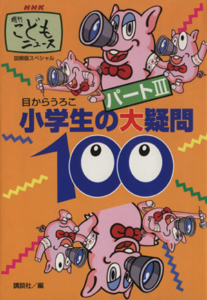 小学生の大疑問100(パート3)目からうろこ・NHK週刊こどもニュース