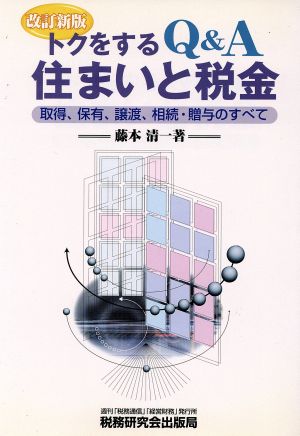 トクをするQ&A住まいと税金 取得、保育、譲渡、相続・贈与のすべて