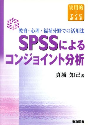 SPSSによるコンジョイント分析 教育・心理・福祉分野での活用法 実用的ですぐに使える