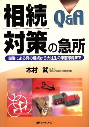 Q&A相続対策の急所 図説による真の相続から大往生の事前準備まで