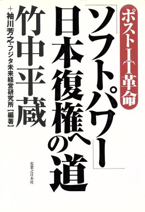ポストIT革命「ソフトパワー」日本復権への道 ポストIT革命