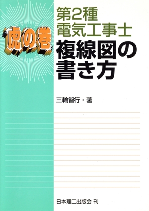 虎の巻 第2種電気工事士複線図の書き方