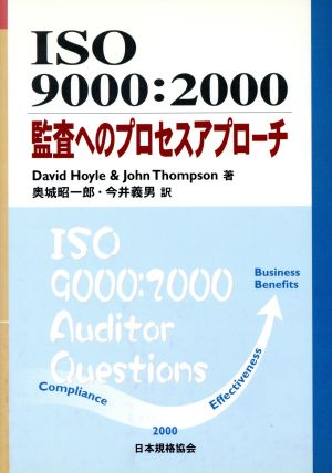 ISO9000:2000監査へのプロセスアプローチManagement system ISO series