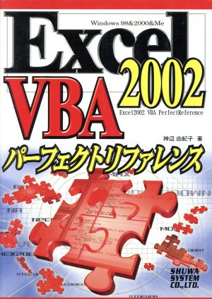 Excel2002 VBAパーフェクトリファレンス