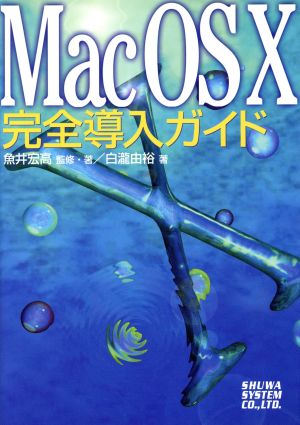 Mac OS X完全導入ガイド