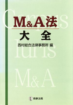 M&A法大全