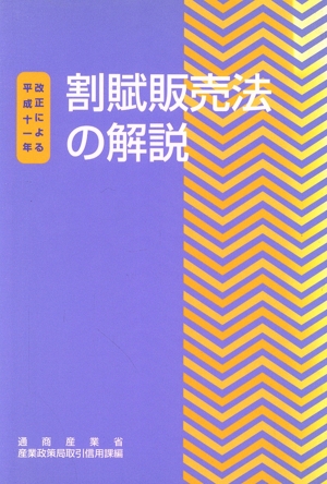 平成11年改正による割賦販売法の解説 平成11年改正による