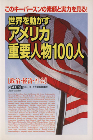 世界を動かすアメリカ重要人物100人 政治・経済・社会