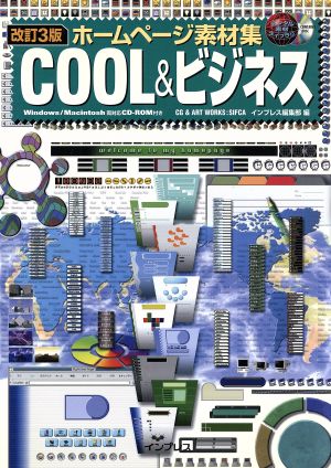 ホームページ素材集COOL&ビジネス デジタル素材ライブラリ