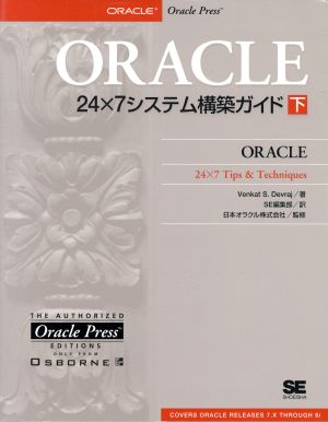 ORACLE24×7システム構築ガイド(下)