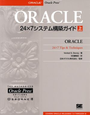 ORACLE24×7システム構築ガイド(上)