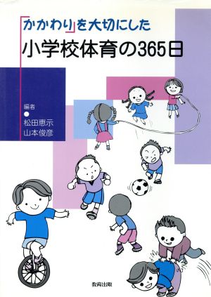 かかわりを大切にした小学校体育の365日