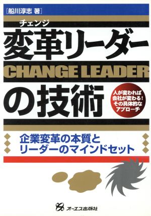 変革リーダーの技術 企業変革の本質とリーダーのマインドセット