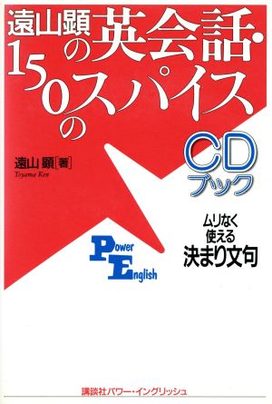 CDブック 遠山顕の英会話・150のスパイスムリなく使える決まり文句講談社パワー・イングリッシュ2CDブック