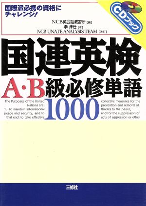 CDブック 国連英検A・B級必修単語1000