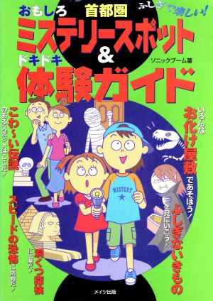 首都圏おもしろミステリースポット&ドキドキ体験ガイド