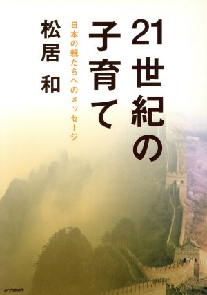 21世紀の子育て 日本の親たちへのメッセージ