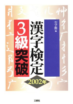 漢字検定3級突破(2002年)