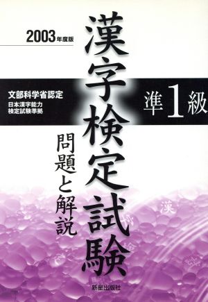 準1級漢字検定試験 問題と解説(2003年度版)