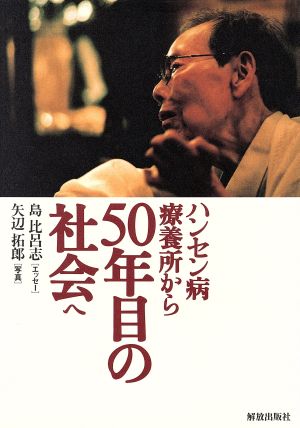 ハンセン病療養所から50年目の社会へ