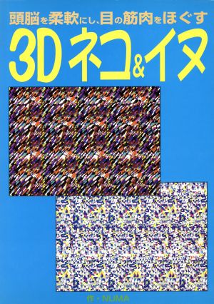 3D ネコ&イヌ頭脳を柔軟にし、目の筋肉をほぐす