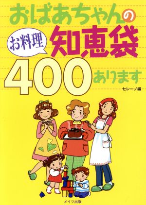 おばあちゃんのお料理知恵袋400あります