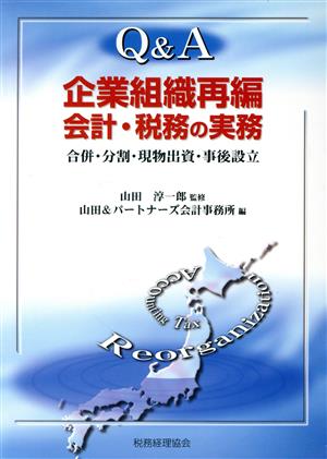 Q&A 企業組織再編 会計・税務の実務 合併・分割・現物出資・事後設立