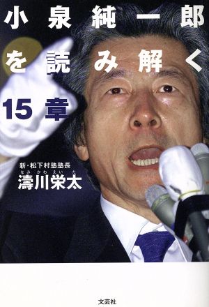 小泉純一郎を読み解く15章