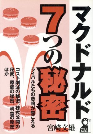 マクドナルド7つの秘密 ライバルたちの悲鳴が聞こえる コスト削減の秘密、株式公開の秘密、原価の秘密、利益の秘密ほか