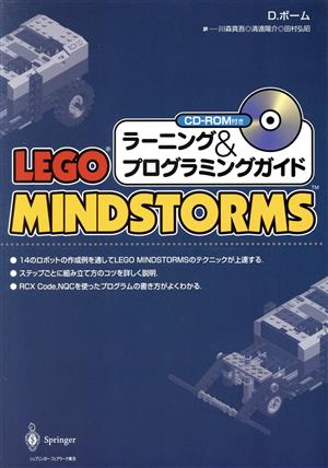 LEGO MINDSTORMS ラーニング&プログラミングガイド