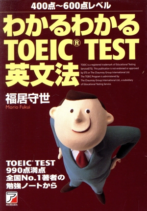 わかるわかるTOEIC TEST英文法 アスカカルチャー