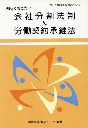 知っておきたい会社分割法制&労働契約承継法 知っておきたい法律シリーズ19