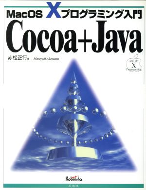 Cocoa+Java MacOS Xプログラミング入門 Mac OS 10プログラミング入門