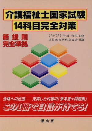 介護福祉士国家試験14科目完全対策